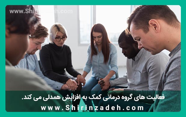 فعالیت های گروه درمانی کمک به افزایش همدلی می کند.