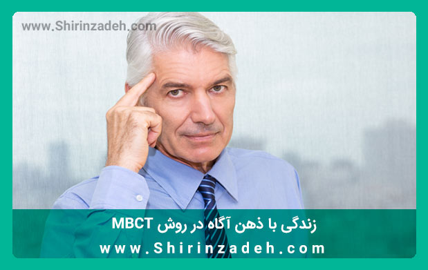 زندگی با ذهن آگاه