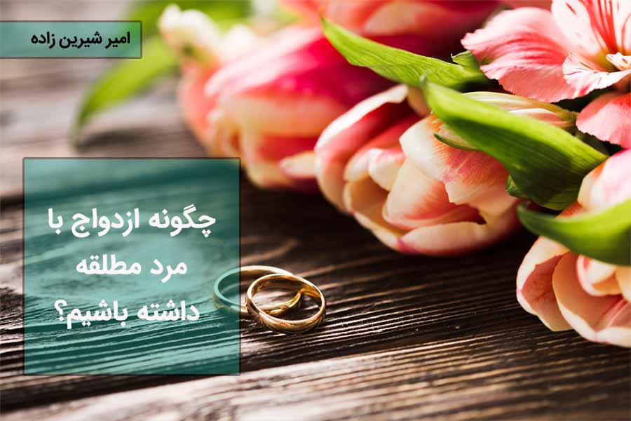 ازدواج با مرد مطلقه