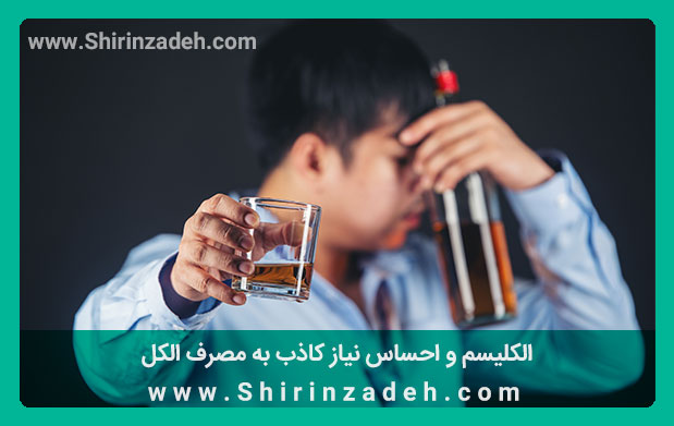 الکلیسم و احساس نیاز کاذب به مصرف الکل