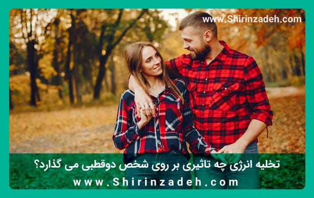 تخلیه انرژی و بهبود روحیه