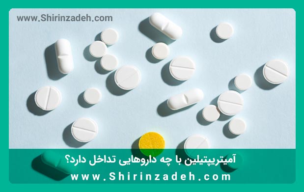  تداخل دارویی آمیتریپتیلین