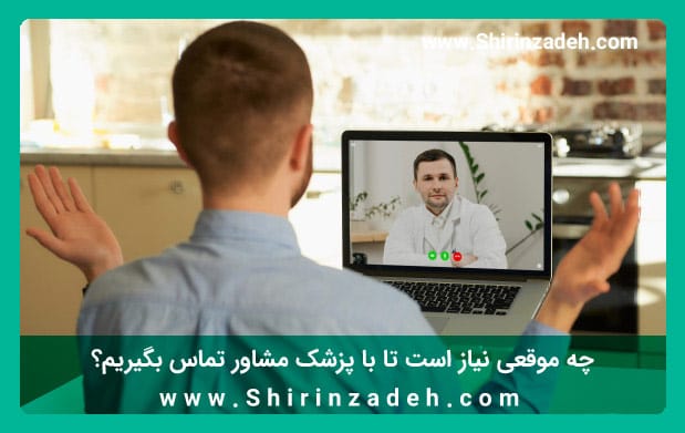 تماس با پزشک مشاور در زمان بحران