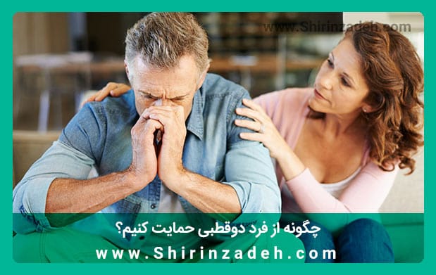 نحوه برخورد با فرد دوقطبی و حمایت از او