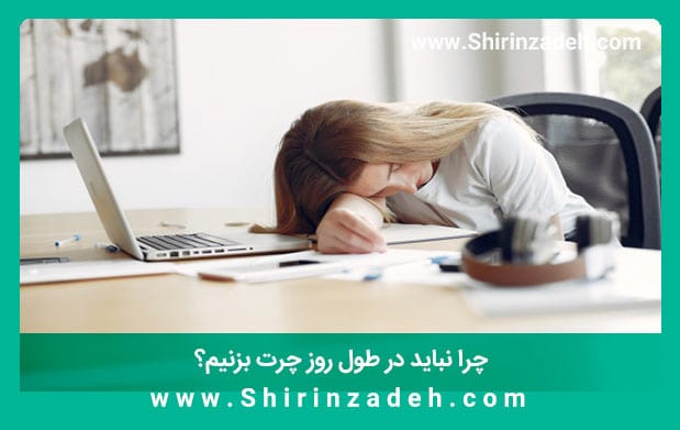 چرت زدن باعث بی خوابی می شود