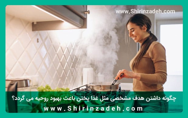 داشتن هدفی مشخص و بهبود روحیه