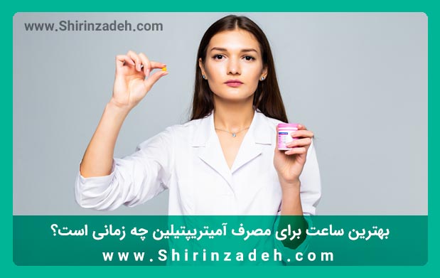 زمان مصرف آمیتریپتیلین