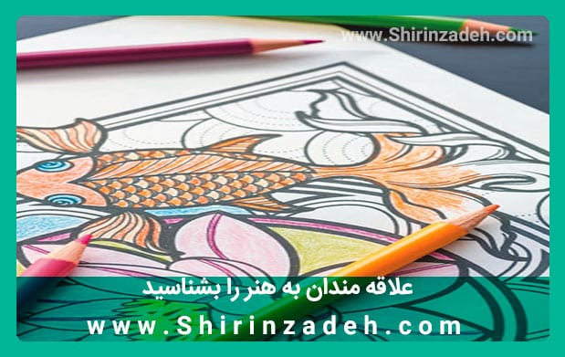 سرگرمی مفید توسط هنر و رنگ آمیزی که باعث آرامش ذهن می شود