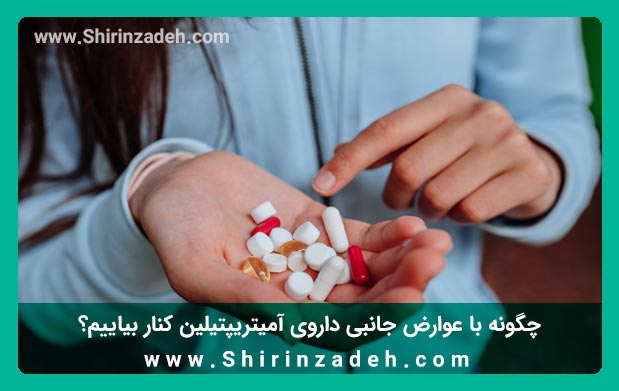 کنترل عوارض جانبی آمیتریپتیلین