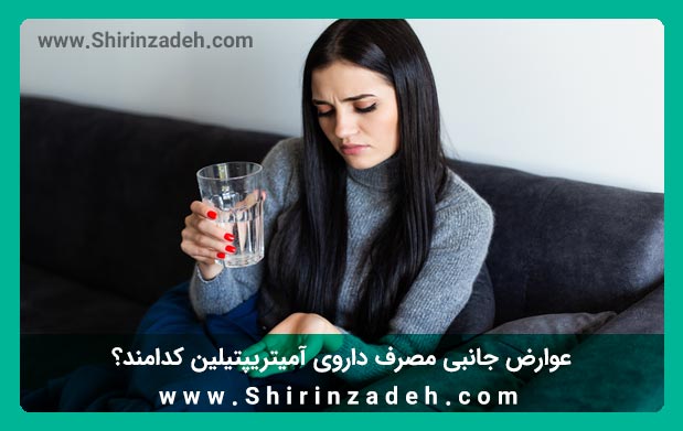  عوارض جانبی مصرف آمیتریپتیلین