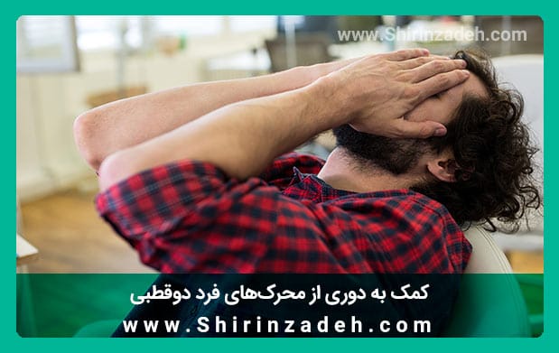 فرد دوقطبی و محرک ها