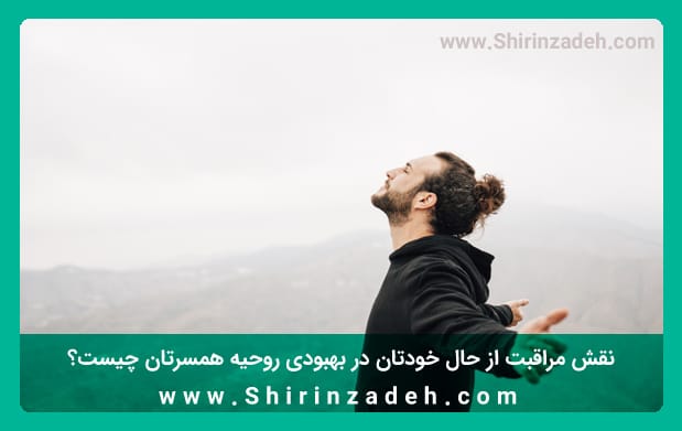 نقش مراقبت از خود در بهبودی روحیه همسر دوقطبی