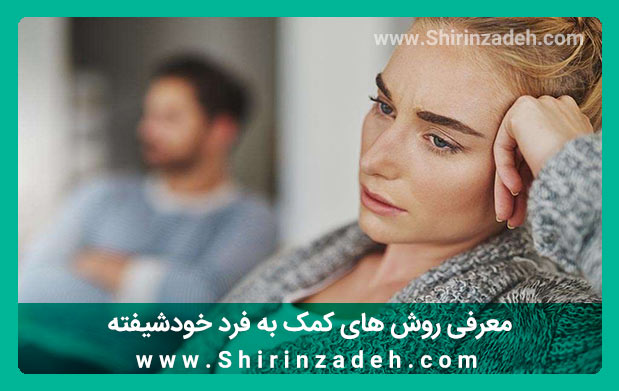 درجهت کمک به خودشیفته،افراد نیاز مند شناخت روش های متناسب با شخصیت این افراد می باشند