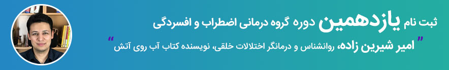 گروه درمانی اضطراب و استرس