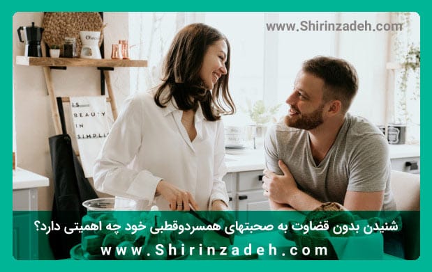 گوش دادن بدون قضاوت به همسر دوقطبی