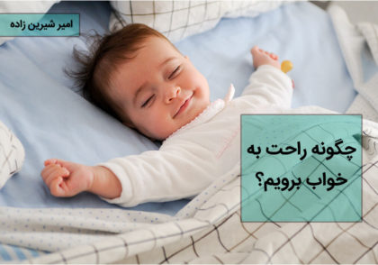 راحت به خواب رفتن نوزاد در تخت خواب