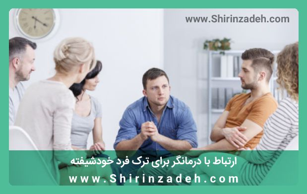ارتباط با درمانگر برای ترک فرد خودشیفته