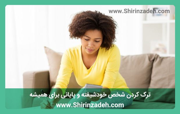 ترک کردن شخص خودشیفته و پایانی برای همیشه