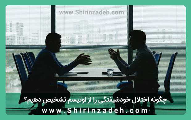 تشخیص اختلال خودشیفتگی از اوتیسم
