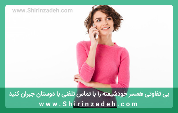 ، جبران بی تفاوتی همسر خودشیفته با تماس با دوستان، یکی از روش های نحوه برخورد با فرد خودشیفته