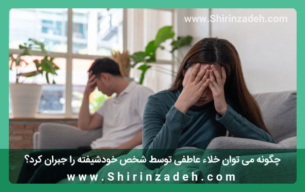 جبران خلاء عاطفی همسر خودشیفته