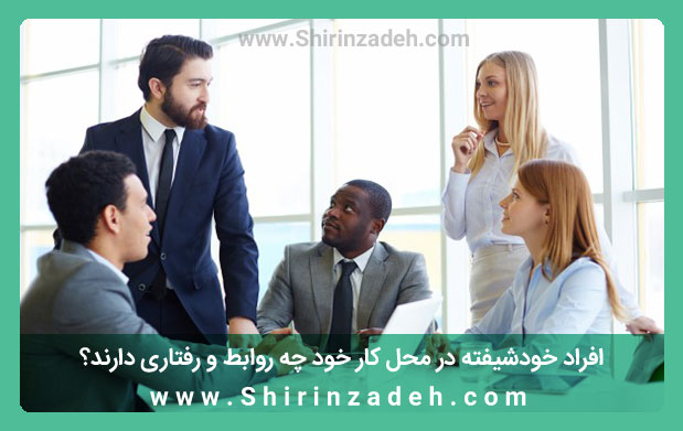 دقت به روابط فرد خود شیفته در محل کار، یکی از تکنیک های نحوه برخورد با فرد خودشیفته