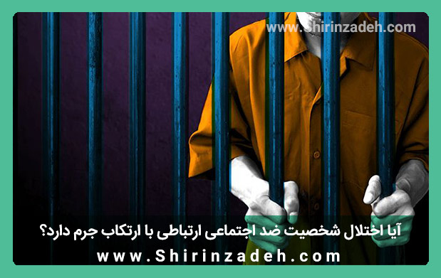 احتمال ارتکاب جرم برای افراد ضد اجتماعی بیشتر است.