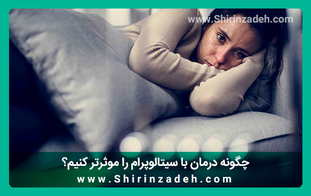 چگونه مصرف دارو سیتالوپرام را موثرتر کنیم؟