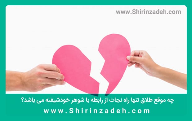 طلاق از شوهر خودشیفته