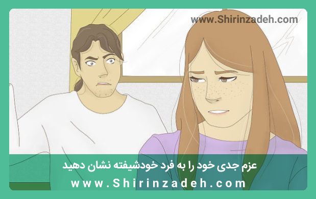 عزم جدی خود را به فرد خودشیفته نشان دهید