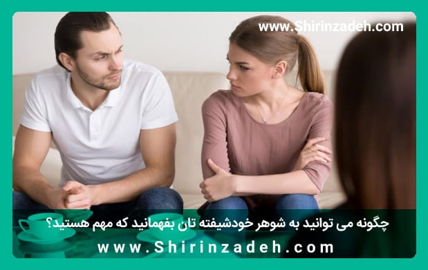 فهماندن مهم بودن خود به شوهر خودشیفته