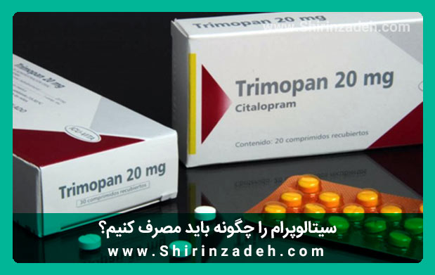 سیتالوپرام را چگونه باید مصرف کنیم؟