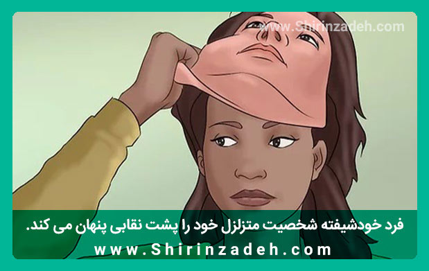 افراد خودشیفته تلاش می کند با مخفی کردن واقعیت خود علایمی که دارند را نشان ندهند