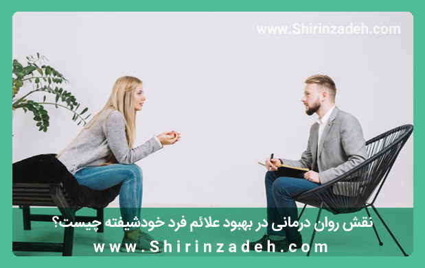 نقش روان درمانی در بهبود علائم فرد خودشیفته
