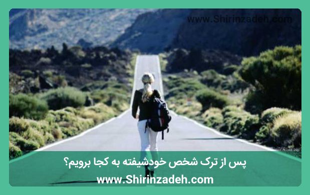 پس از ترک شخص خود شیفته به کجا برویم