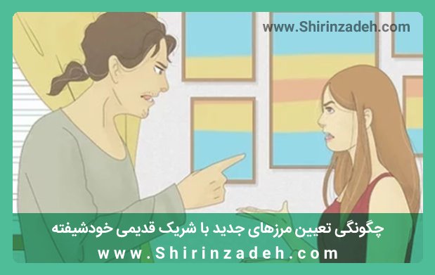 چگونگی تعیین مرزهای جدید با شریک قدیمی خودشیفته