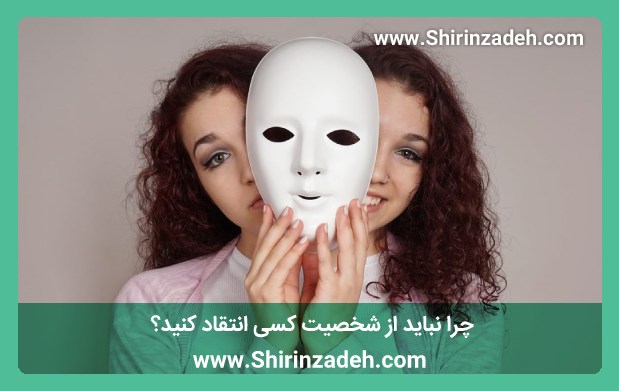 چرا نباید از شخصیت کسی انتقاد کنید؟