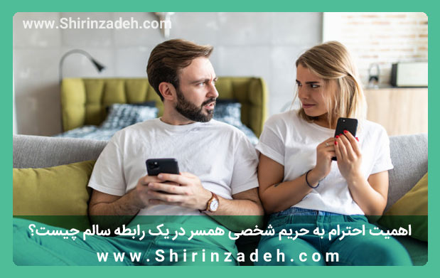 احترام به حریم شخصی و خصوصی شریک زندگی 