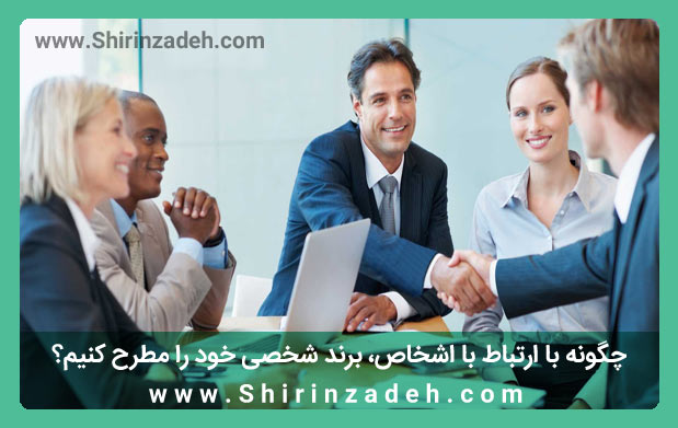 شرکت در همایش ها جهت ساخت برند شخصی