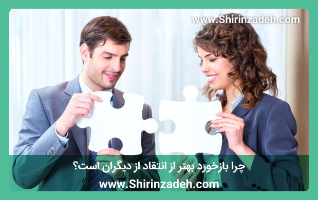 چرا بازخورد بهتر از انتقاد از دیگران است؟