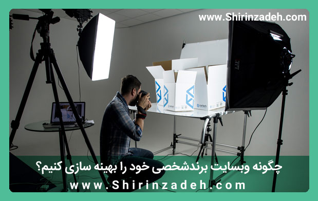 داشتن وبسایت جذاب جهت ساخت برند شخصی