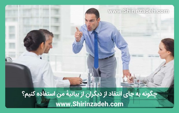 چگونه به جای انتقاد از دیگران از بیانیهٔ من استفاده کنیم؟