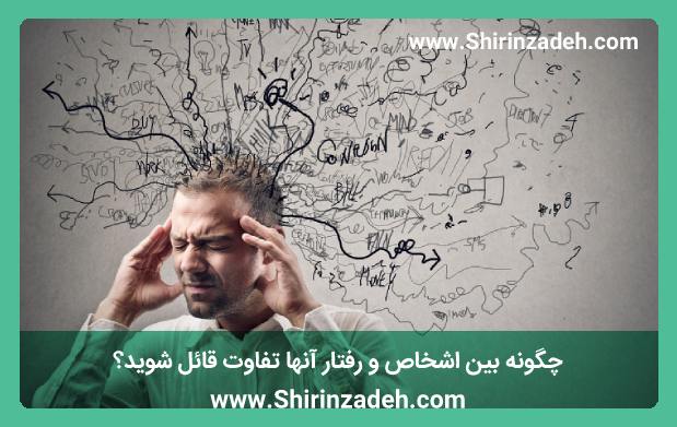 چگونه بین اشخاص و رفتار آنها تفاوت قائل شوید؟