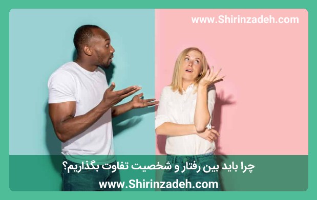 چرا باید بین رفتار و شخصیت تفاوت بگذاریم؟