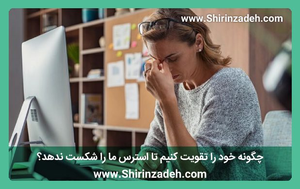 چگونه خود را تقویت کنیم تا استرس ما را شکست ندهد؟