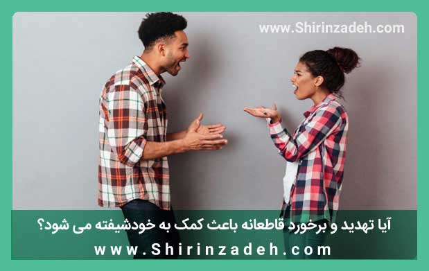 تهدید و برخورد قاطعانه جهت کمک به خودشیفته