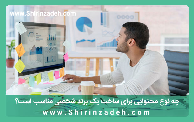 ساخت محتوا برای برند شخصی