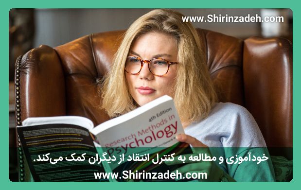 خودآموزی و مطالعه به کنترل انتقاد از دیگران کمک می‌کند.