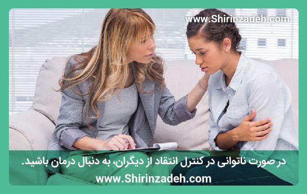 در صورت ناتوانی در کنترل انتقاد از دیگران، به دنبال درمان باشید.