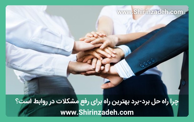 چرا راه حل برد-برد بهترین راه برای رفع مشکلات در روابط است؟